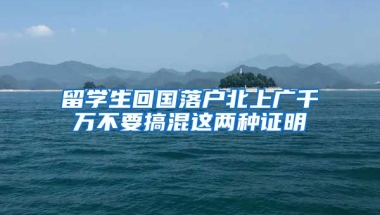 留學生回國落戶北上廣千萬不要搞混這兩種證明