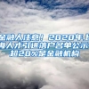 金融人注意！2020年上海人才引進落戶名單公示，超20%是金融機構(gòu)