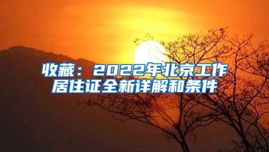 收藏：2022年北京工作居住證全新詳解和條件