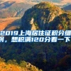 2019上海居住證積分細(xì)則，想積滿120分看一下！