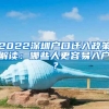 2022深圳戶口遷入政策解讀：哪些人更容易入戶？