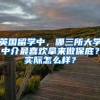 英國留學(xué)中，哪三所大學(xué)中介最喜歡拿來做保底？實(shí)際怎么樣？