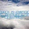 673套！又一批公租房來了，今日開始認(rèn)租！租金最低16.45元／㎡