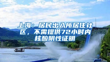 上海：居民出入所居住社區(qū)，不需提供72小時(shí)內(nèi)核酸陰性證明