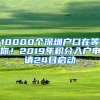 10000個(gè)深圳戶口在等你！2019年積分入戶申請(qǐng)24日啟動(dòng)