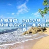 上海落戶(hù)：2022年三種快速落戶(hù)方式！非滬籍必看