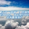 第二個(gè)“深圳”？劉強(qiáng)東投300億，馬云投50億，華為直接落戶