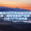 面對(duì)2022年深圳入戶新政，如何快速落戶深圳，分享入戶方法收藏