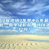 社保繳納7年其中6年最低，有中級職稱，可以落戶嗎？