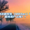 清北研究生（MBAer）可直接落戶上海？！