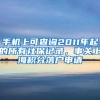 手機上可查詢2011年起的所有社保記錄，事關上海積分落戶申請