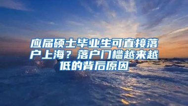 應(yīng)屆碩士畢業(yè)生可直接落戶上海？落戶門檻越來越低的背后原因