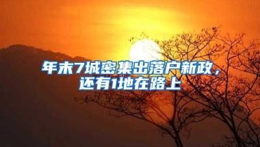 年末7城密集出落戶新政，還有1地在路上