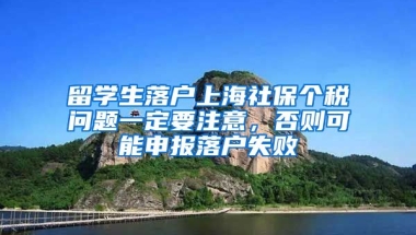 留學(xué)生落戶上海社保個(gè)稅問題一定要注意，否則可能申報(bào)落戶失敗