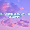 落戶深圳有哪些方式？你適合哪種？