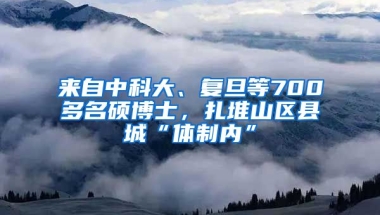 來自中科大、復旦等700多名碩博士，扎堆山區(qū)縣城“體制內”