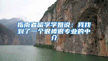 指南者留學(xué)學(xué)姐說：我找到了一個(gè)很棒很專業(yè)的中介