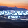 網友討論：上海允許北大清華本科畢業(yè)生直接落戶，這有錯嗎？