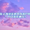 在上海沒買房可以落戶嗎？戶口落在哪兒？