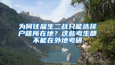 為何往屆生二戰(zhàn)只能選擇戶籍所在地？這些考生都不能在外地考研