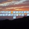 7月1日起 深圳社會(huì)救助補(bǔ)貼將通過(guò)社?？ńy(tǒng)一發(fā)放