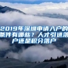 2019年深圳申請(qǐng)入戶(hù)的條件有哪些？人才引進(jìn)落戶(hù)還是積分落戶(hù)