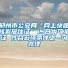 鄭州市公安局“網(wǎng)上快速核發(fā)居住證”15日內(nèi)可拿證 符合五項(xiàng)條件之一可辦理