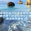 深圳創(chuàng)業(yè)補貼申請如何快速辦理？創(chuàng)業(yè)貼息貸款申請流程有哪些？