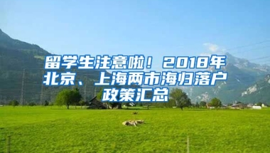 留學生注意啦！2018年北京、上海兩市海歸落戶政策匯總