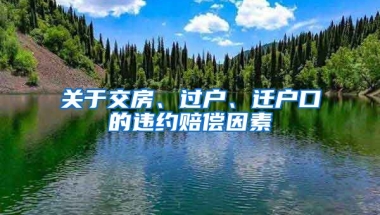 關于交房、過戶、遷戶口的違約賠償因素