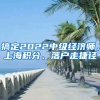 搞定2022中級(jí)經(jīng)濟(jì)師，上海積分、落戶走捷徑