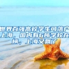 世界百?gòu)?qiáng)高校學(xué)生可落戶上海，國(guó)內(nèi)有6所學(xué)校在榜，上海又飄了