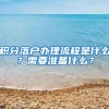 積分落戶辦理流程是什么？需要準(zhǔn)備什么？