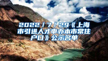 2022／7／29《上海市引進人才申辦本市常住戶口》公示名單