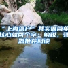 “上海落戶”其實很簡單，核心就兩個字：納稅，強烈推薦閱讀