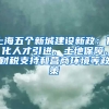 上海五個新城建設(shè)新政：優(yōu)化人才引進、土地保障、財稅支持和營商環(huán)境等政策