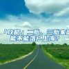 「攻略」二胎、三胎家庭能不能落戶上海？