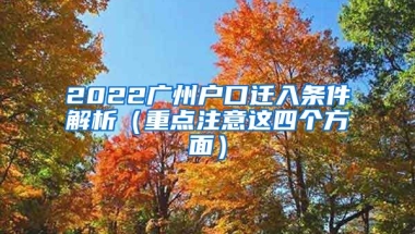 2022廣州戶口遷入條件解析（重點注意這四個方面）