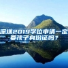 深圳2019學位申請一定要孩子身份證嗎？