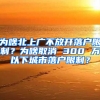 為啥北上廣不放開(kāi)落戶限制？為啥取消 300 萬(wàn)以下城市落戶限制？