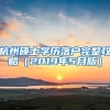 杭州碩士學歷落戶完整攻略（2019年5月版）