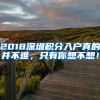 2018深圳積分入戶真的并不難，只有你想不想！