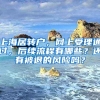 上海居轉(zhuǎn)戶，網(wǎng)上受理通過，后續(xù)流程有哪些？還有被退的風(fēng)險(xiǎn)嗎？