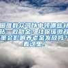 困難群眾可以申領(lǐng)哪些補貼、救助金？社保緩繳政策會影響?zhàn)B老金發(fā)放嗎？看這里！