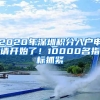 2020年深圳積分入戶申請開始了！10000名指標抓緊