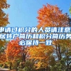 申請過積分的人員請注意，居轉(zhuǎn)戶簡歷和積分簡歷務(wù)必保持一致