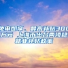 免申即享、最高補貼300萬元 上海市出臺兩項穩(wěn)就業(yè)補貼政策