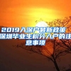 2019入深戶(hù)最新政策 深圳畢業(yè)生積分入戶(hù)的注意事項(xiàng)