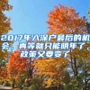 2017年入深戶最后的機(jī)會(huì)，再等就只能明年了，政策又要變了