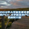 2019年大學(xué)新生要不要轉(zhuǎn)戶口？大學(xué)新生轉(zhuǎn)戶口的利弊分析